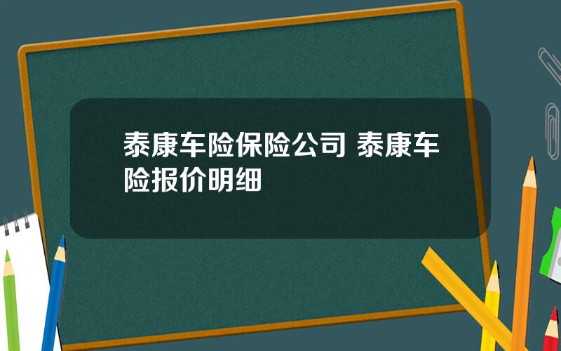 泰康车险保险公司 泰康车险报价明细